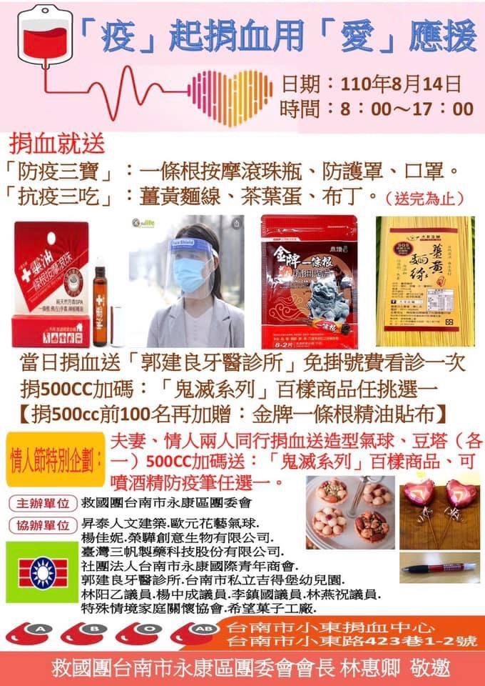 台南市永康區救國團團委會於110年8月14日在台南市小東捐血中心舉辦：『疫』起捐血用愛應援的捐血活動