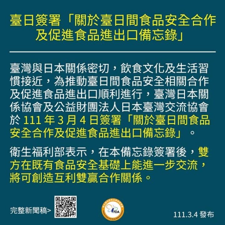 臺日簽署「關於臺日間食品安全合作及促進食品進出口備忘錄」，共同推動食品安全合作 