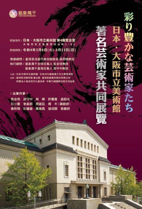 藝象萬千國際藝術名家大展 大阪市立美術館展出大獲好評