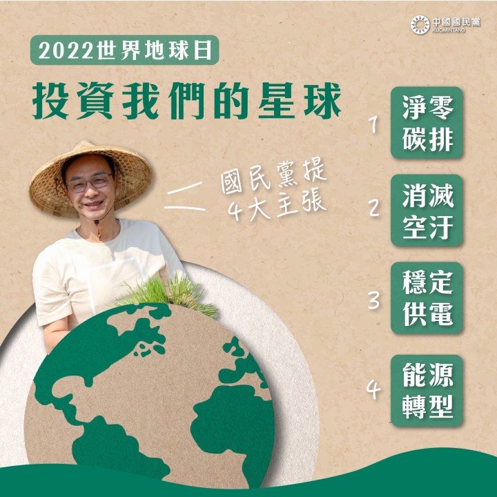 投資我們的星球 世界地球日國民黨提4大主張