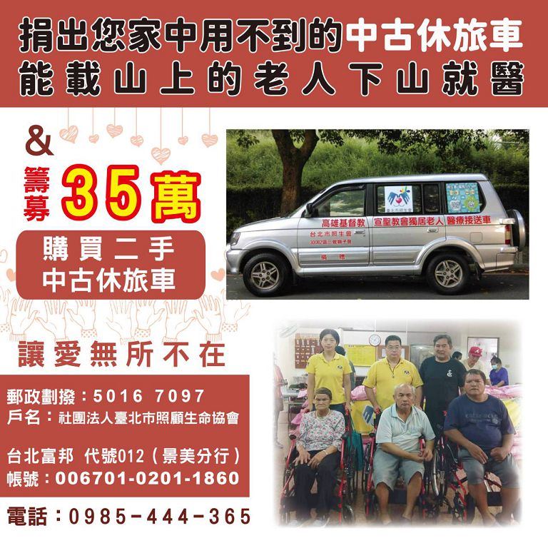 中華照生黨新原民福利委員會 徵求民眾不用之中古休旅車 做為高雄市聖宣教會老人就醫回診之用