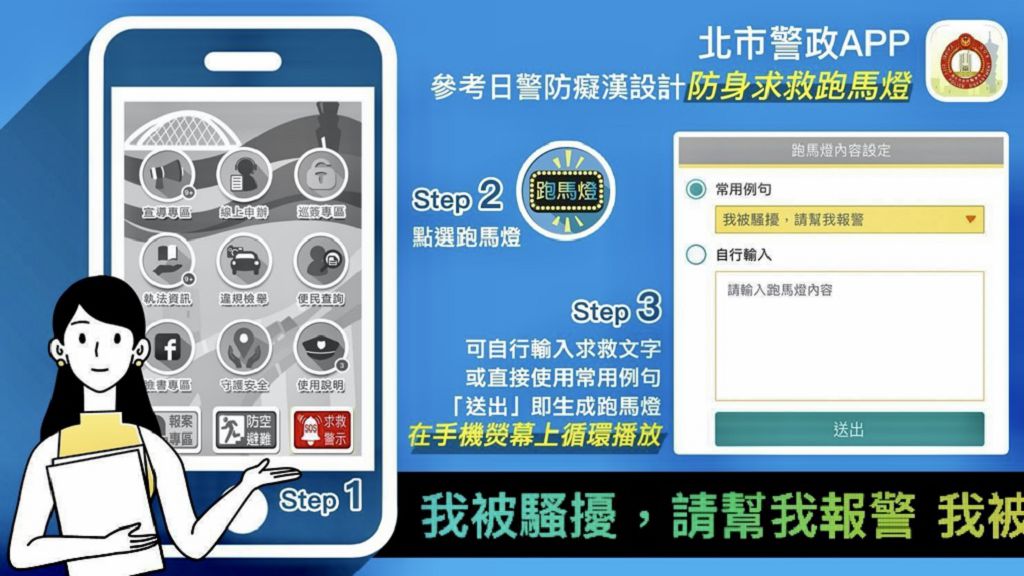 照片4 臺北市保大員警宣導民眾下載「北市警政app」，即時運用「視訊報案、警示跑馬燈、求救鈴」等功能，加強即時自我保護能力。