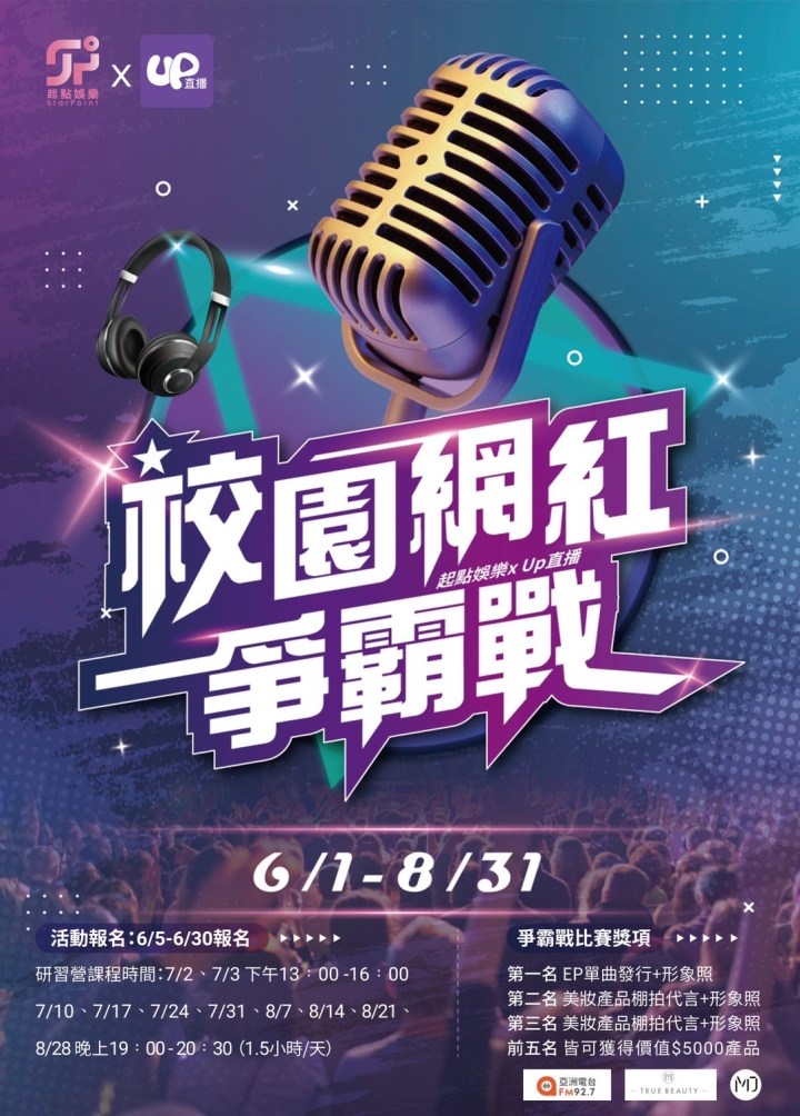 暑假選秀 UP十「大學生了沒」出道Ruby林珮瑩所領軍的起點娛樂直播學院