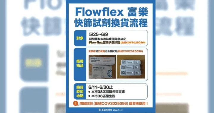 美國進口的「Flowflex富樂」快篩試劑出現問題 可換貨