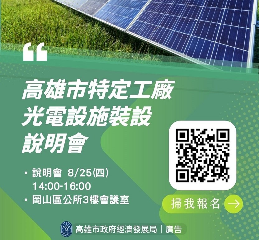 推動特定工廠加速申設太陽能光　電經發局辦說明會釋疑