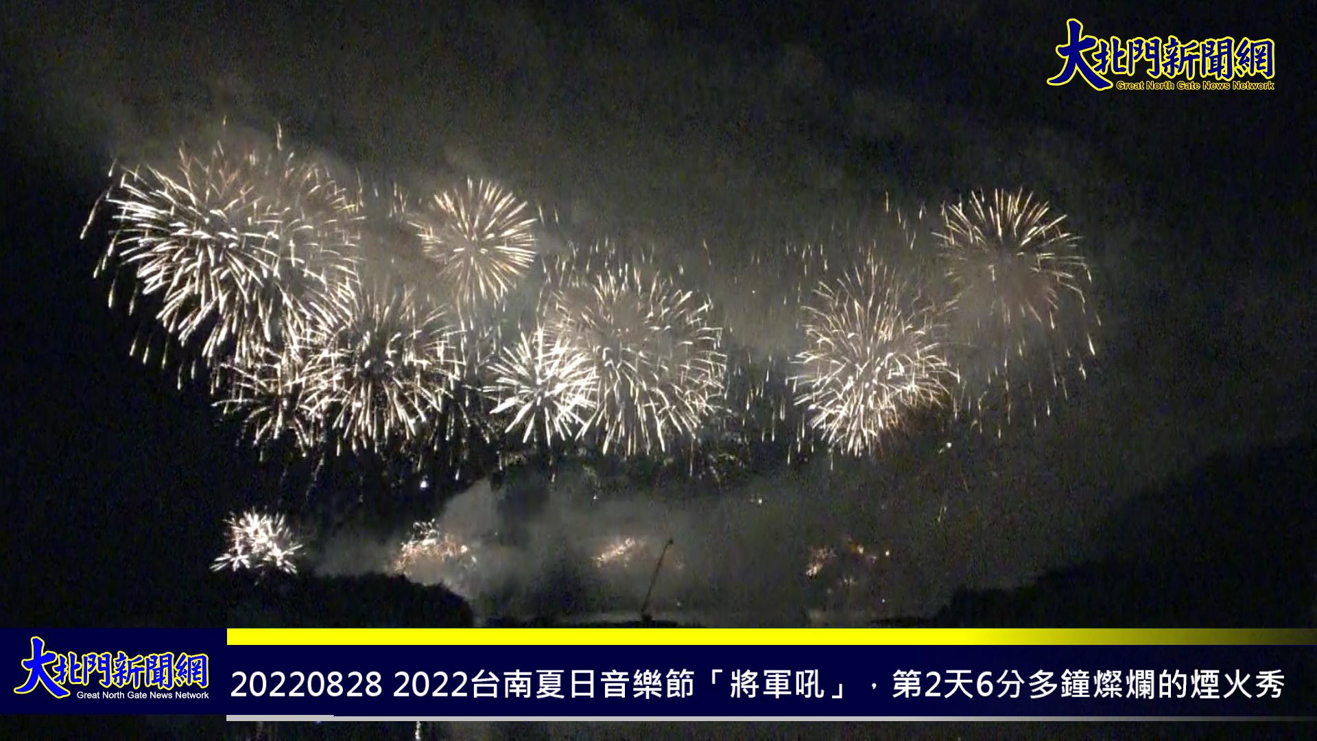 2022台南夏日音樂節「將軍吼」，第2天6分多鐘燦爛的煙火秀