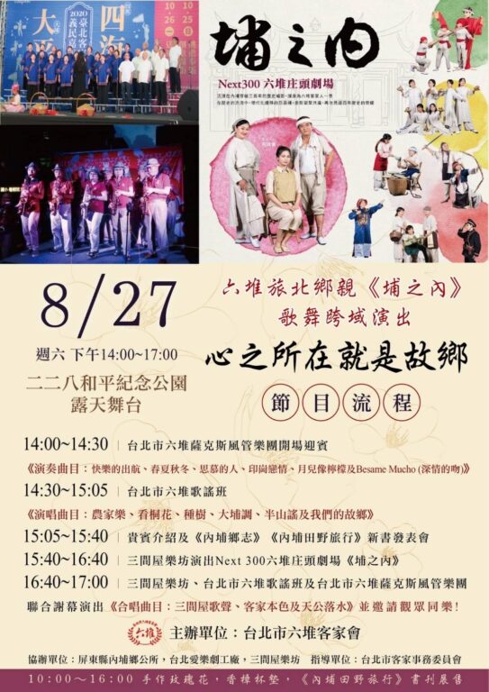 台北市民有福了！8/27內埔歌舞劇「埔之內」於二二八和平公園演出