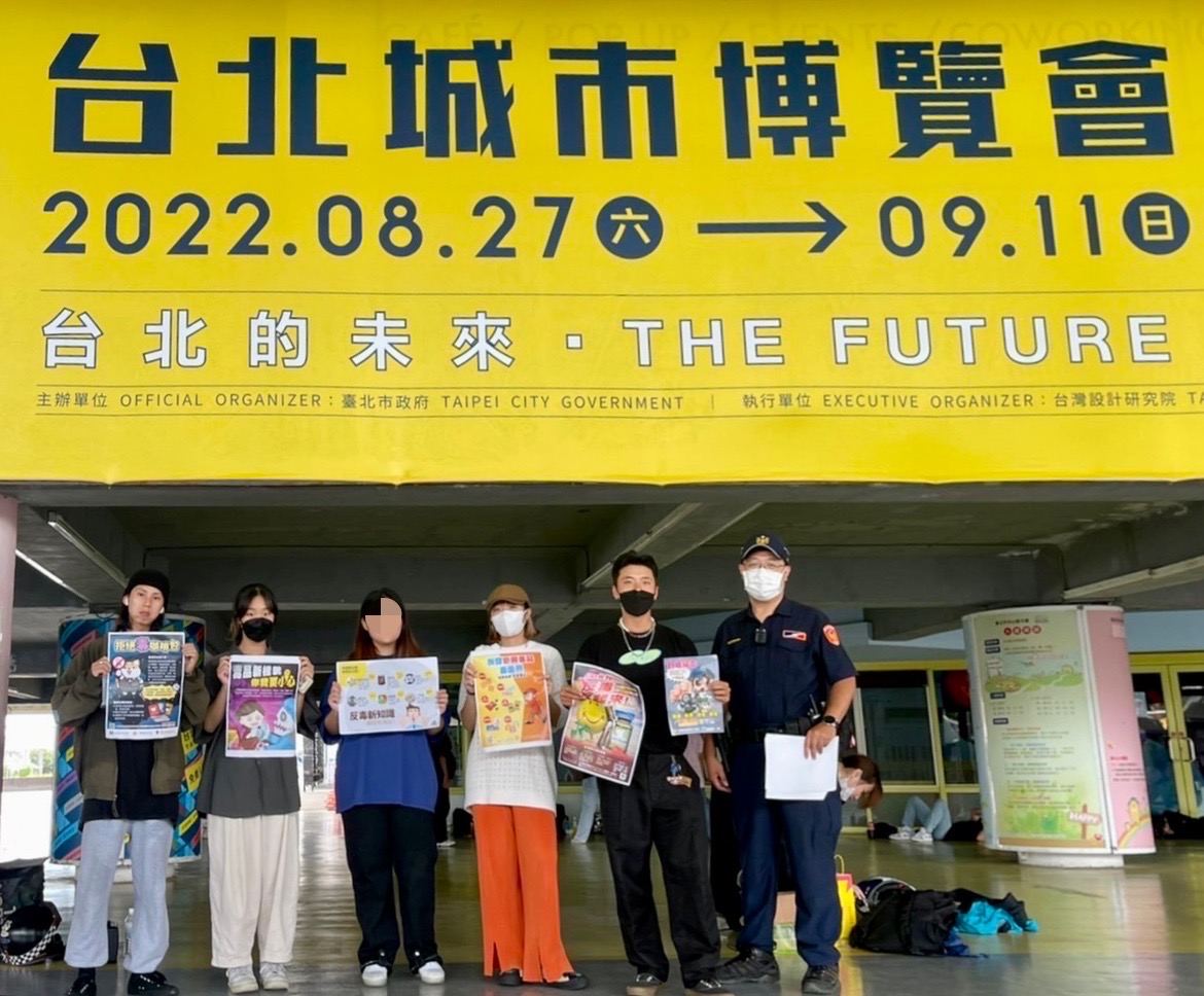 為毒卸妝-保大警臺北城市博覽會宣導反毒三不一要