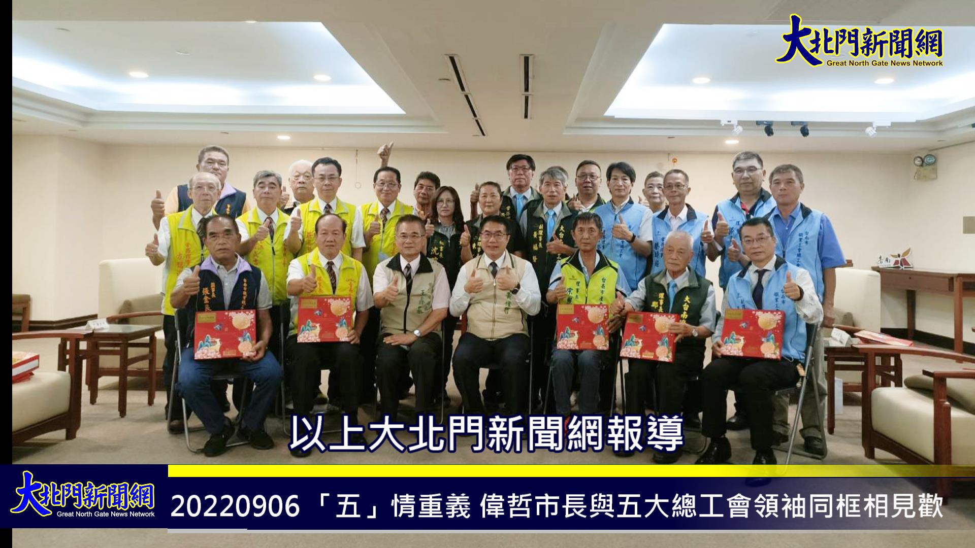 「五」情重義-偉哲市長與五大總工會領袖同框相見歡臺南勞工代表齊心力挺拼連任