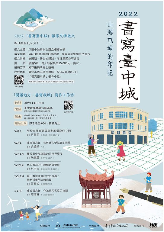 2022「書寫臺中城」報導文學徵件起跑-寫作工作坊同步開放報名