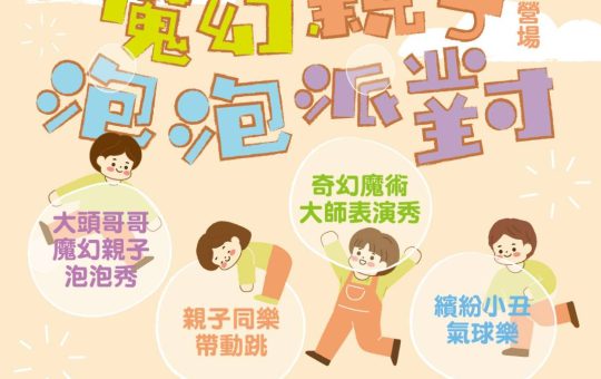 9月24日-魔幻親子泡泡派對(左營場)-x-大型氣墊床公益活動-蓮潭兒童公園登場