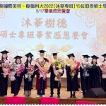 沐華國際美容、樹德科大2022[沐華專班]15位取得碩士學位＠華夏新聞報