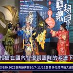 2022臺南藝術節10/7-11/12登場-多元跨界藝文盛宴黃偉哲邀請大家一訪