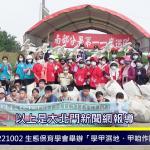 台南市生態保育學會舉辦「學甲濕地、甲咱作陣」環保淨灘活動備受好評