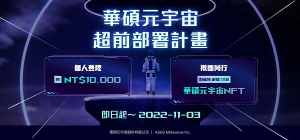 華碩宣布成立元宇宙公司　布局-nft-平台搶攻-web3.0