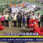 台南市立第四幼兒園新建動土-滿足安南區育兒需求