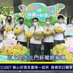蕉心好朋友臺南一起來-黃偉哲訂購香蕉挺蕉農
